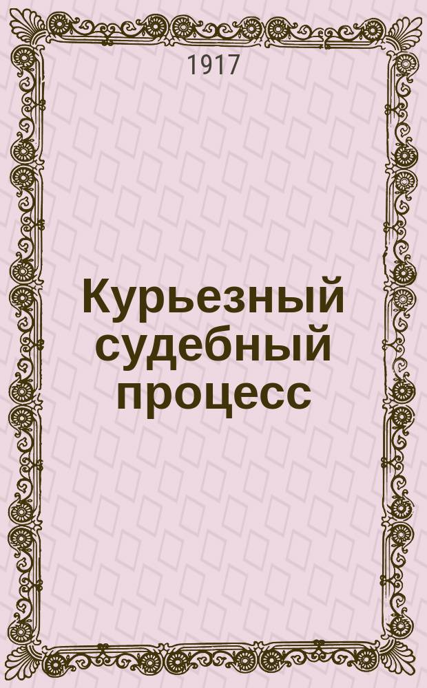 Курьезный судебный процесс : Ч. 1-2. Ч. 2 : Приложение