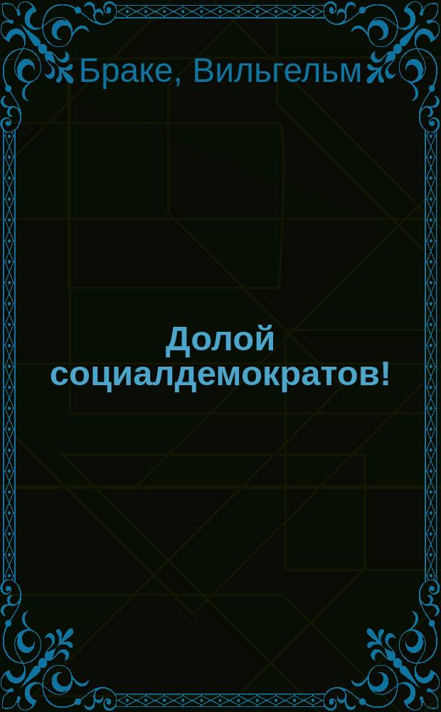 Долой социалдемократов!