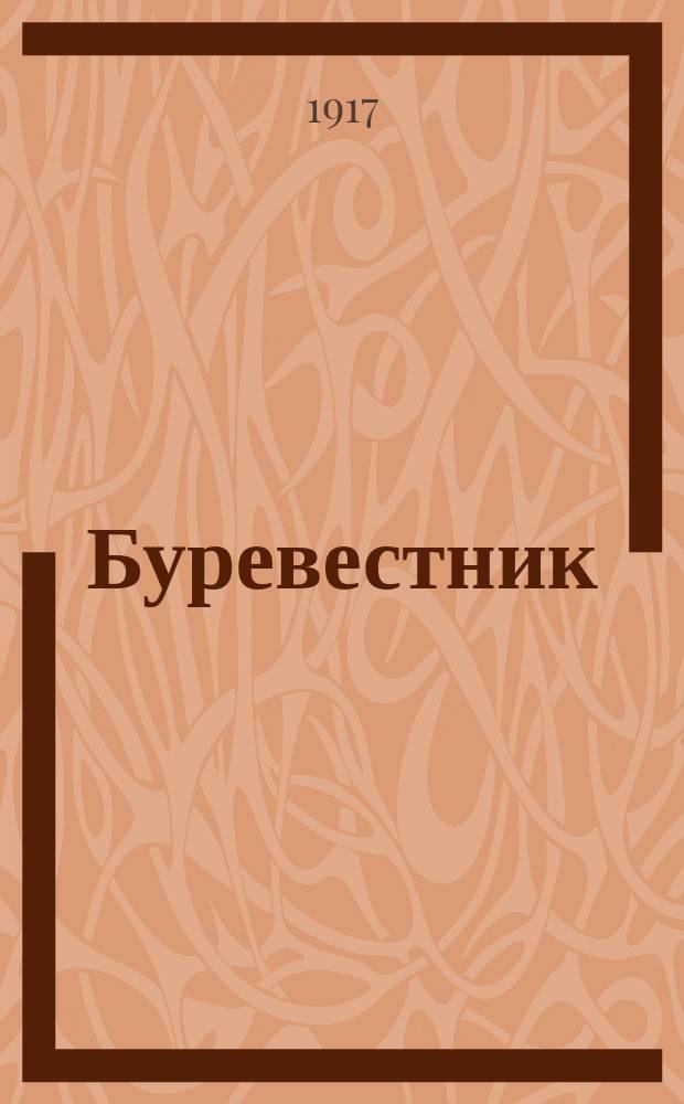 Буревестник : Лит.-худож. и полит. журн. Г. 1-