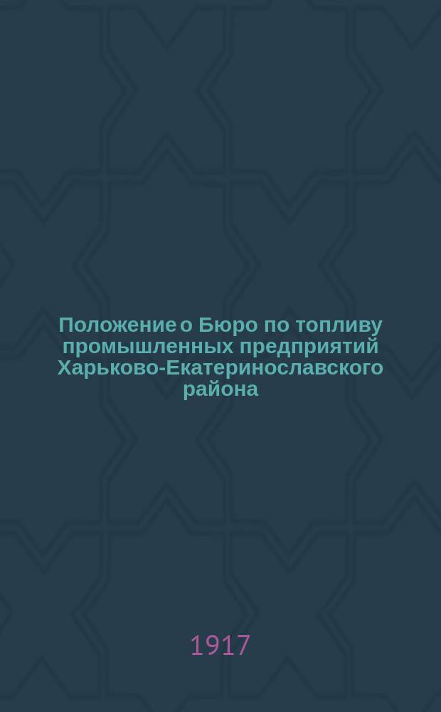 Положение о Бюро по топливу промышленных предприятий Харьково-Екатеринославского района; Резолюции, принятые Съездом представителей промышленных предприятий Харьковско-Екатеринославского района 11 декабря 1916 г