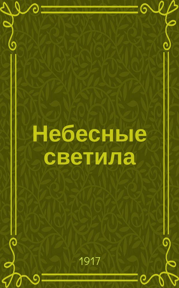 Небесные светила
