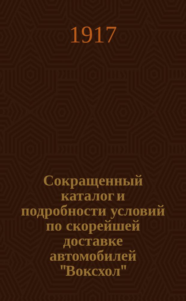 Сокращенный каталог и подробности условий по скорейшей доставке автомобилей "Воксхол"