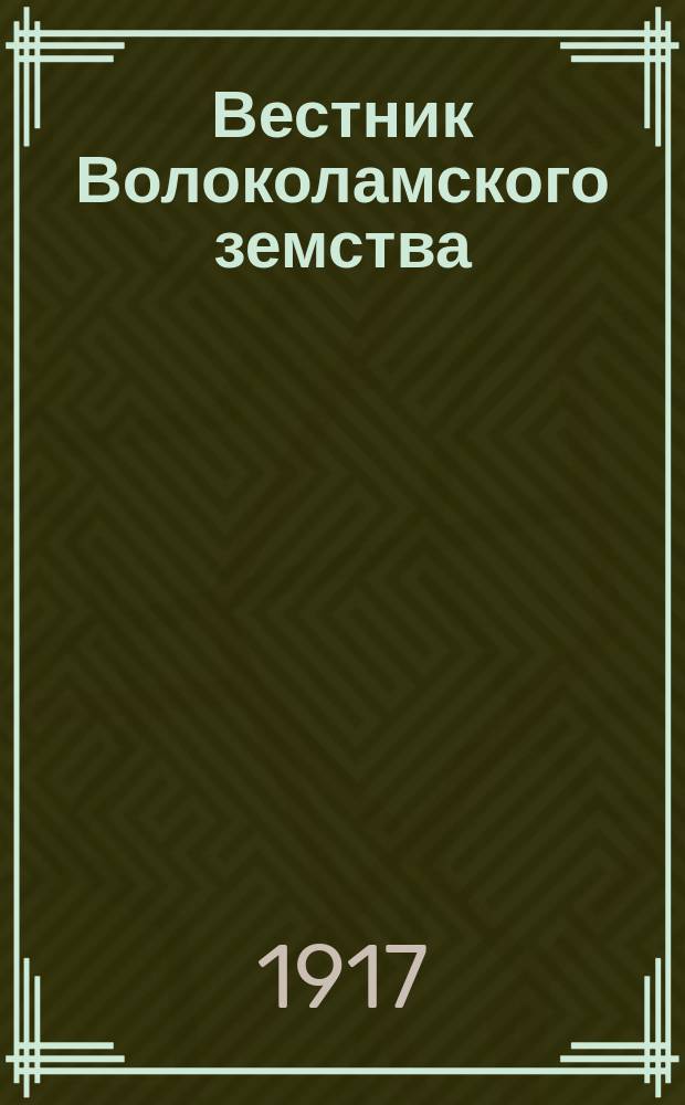 Вестник Волоколамского земства