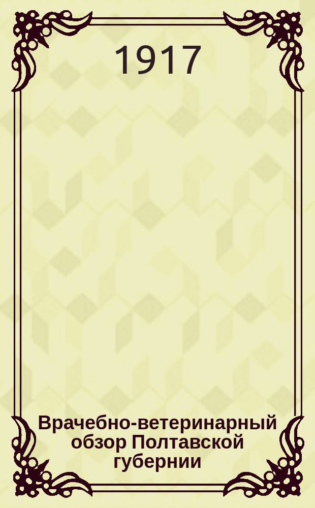 Врачебно-ветеринарный обзор [Полтавской губернии]