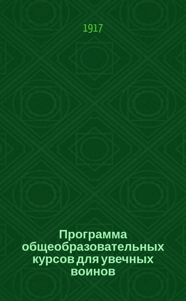 Программа общеобразовательных курсов для увечных воинов
