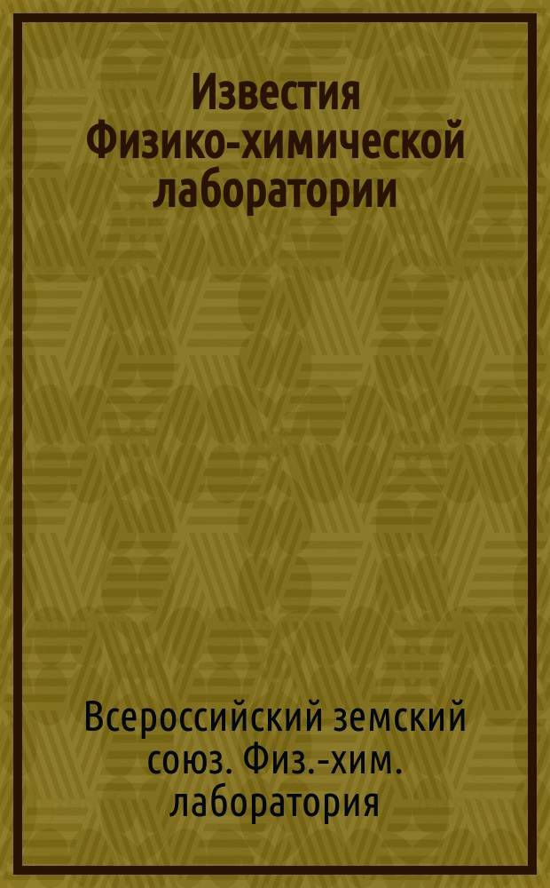 Известия Физико-химической лаборатории