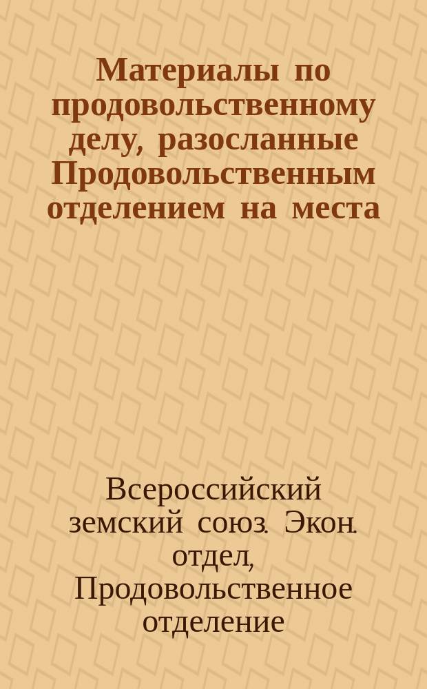 Материалы по продовольственному делу, разосланные Продовольственным отделением на места