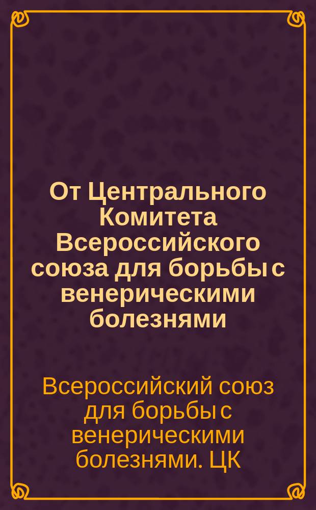 От Центрального Комитета Всероссийского союза для борьбы с венерическими болезнями