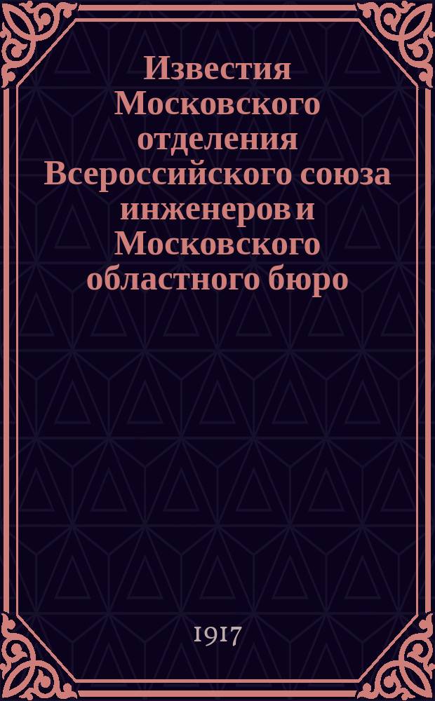 Известия Московского отделения Всероссийского союза инженеров и Московского областного бюро