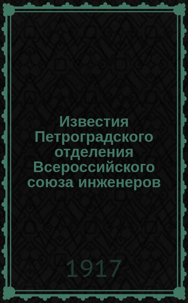 Известия Петроградского отделения Всероссийского союза инженеров