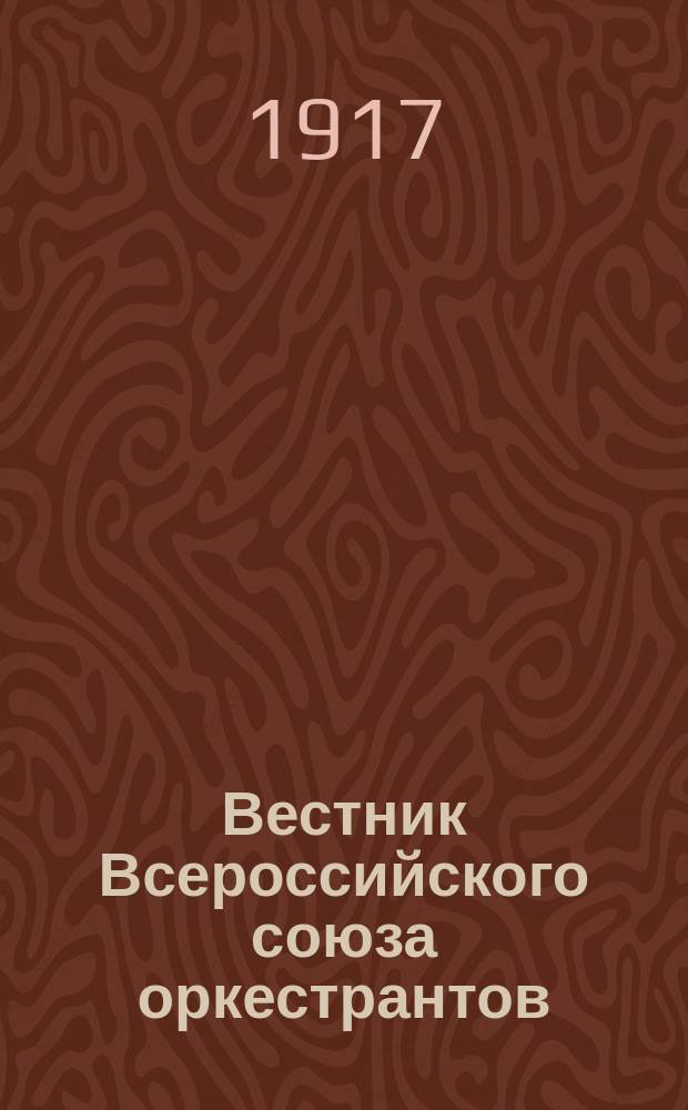 Вестник Всероссийского союза оркестрантов (ВСО)