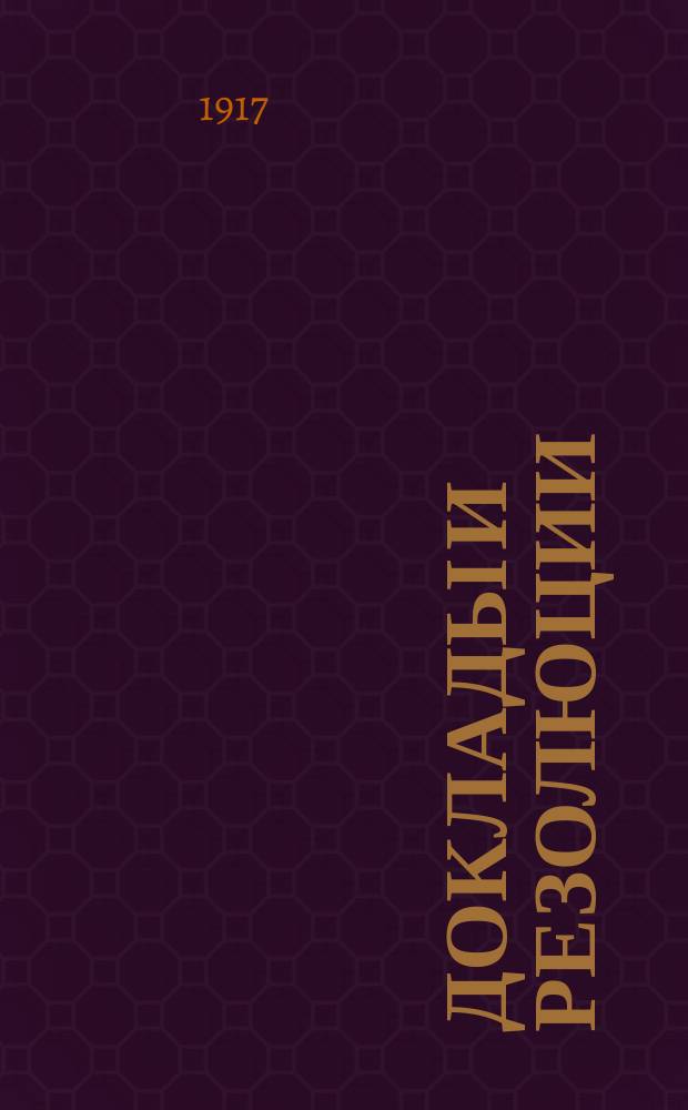 [Доклады и резолюции]