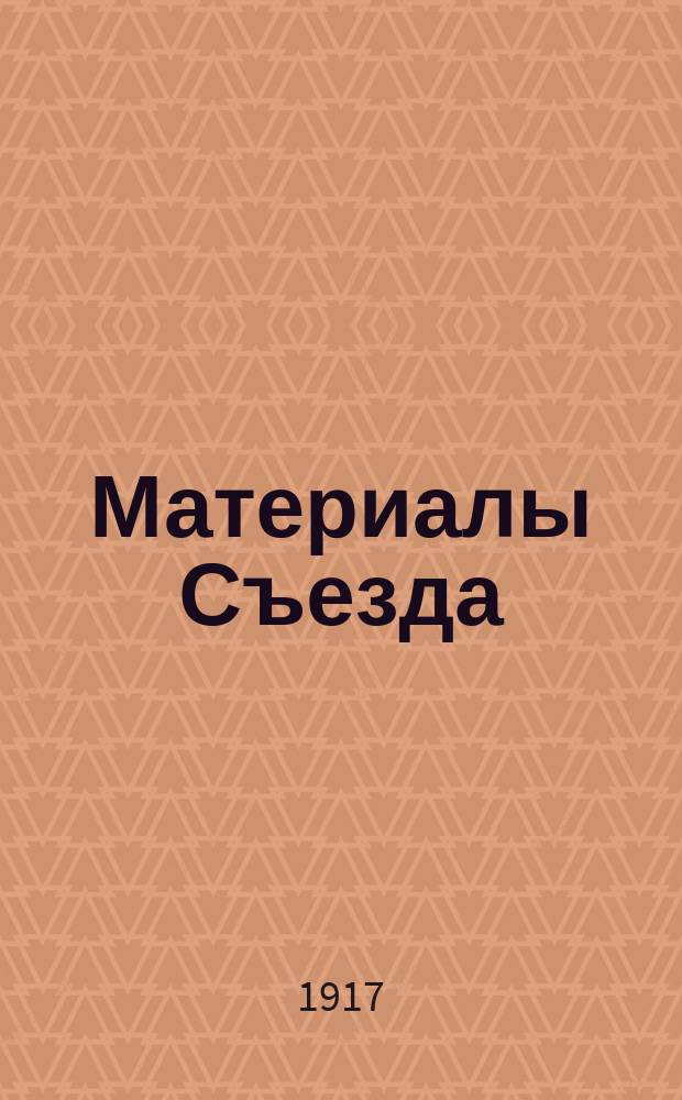 [Материалы Съезда]