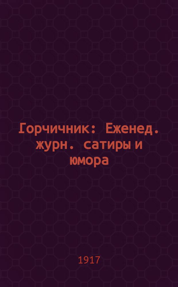 Горчичник : Еженед. журн. сатиры и юмора