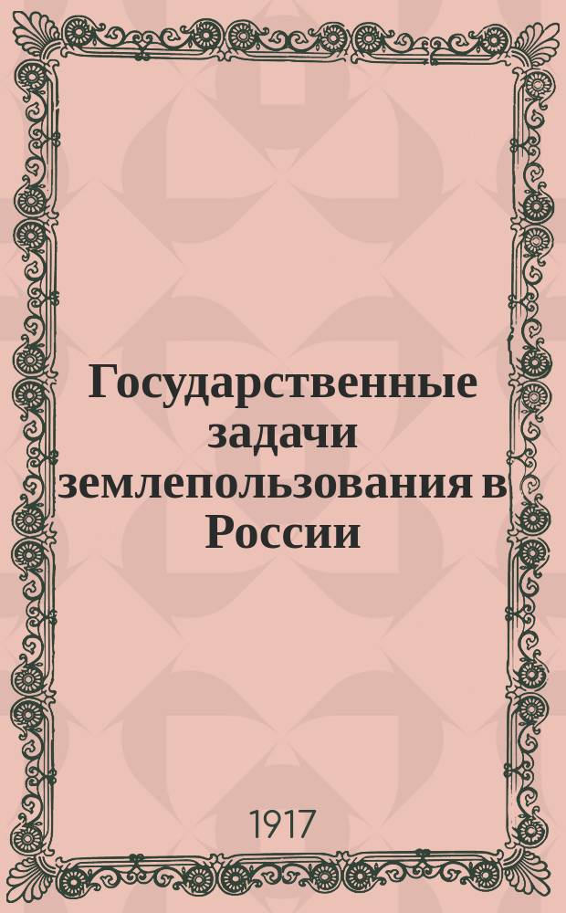 Государственные задачи землепользования в России