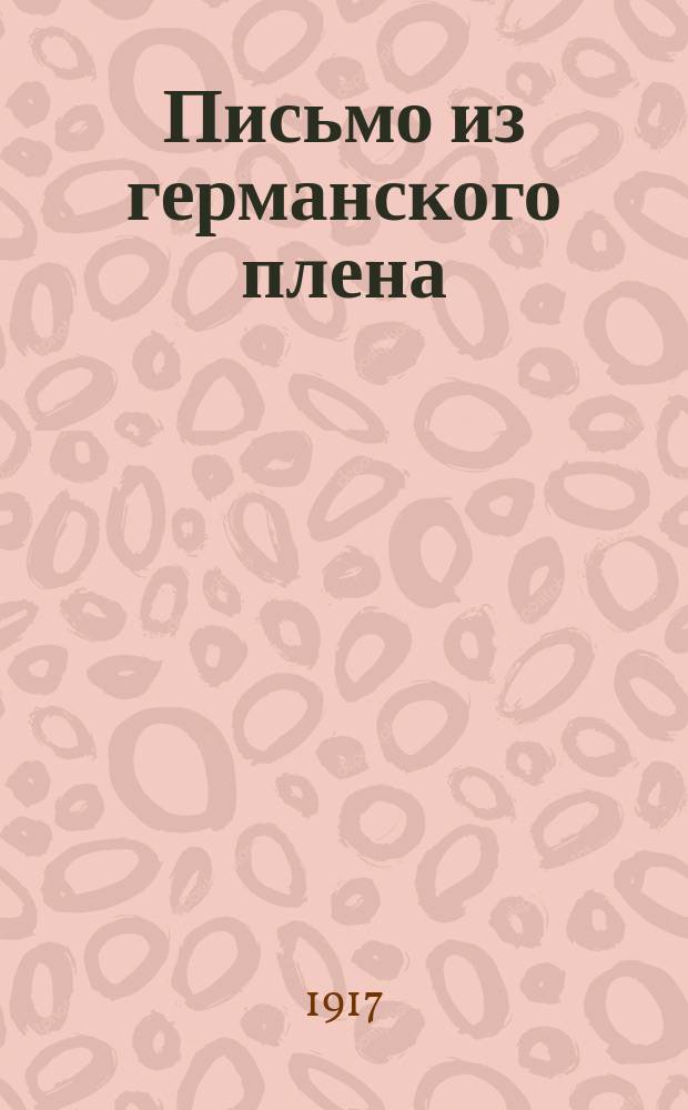 [Письмо из германского плена