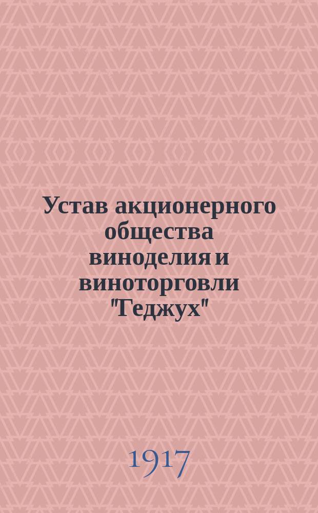 Устав акционерного общества виноделия и виноторговли "Геджух"