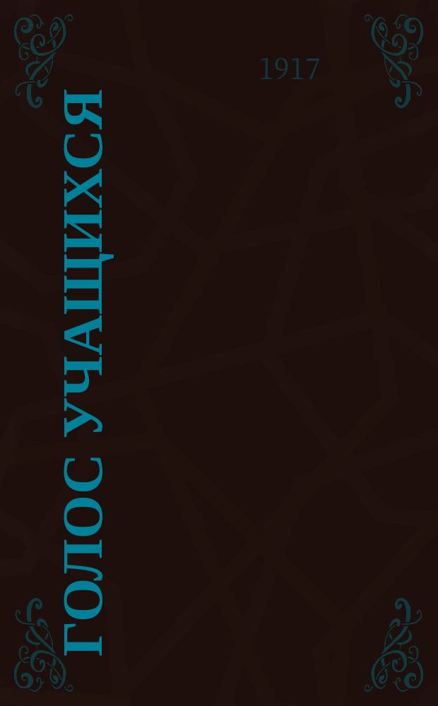 Голос учащихся : Журн. Союза учащихся г. Иваново-Вознесенска