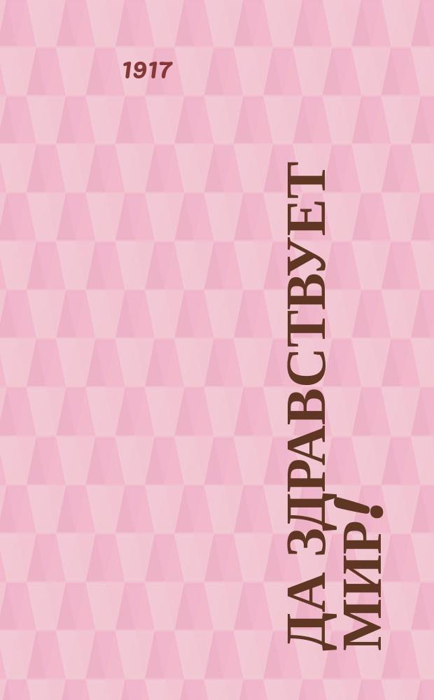 ... Да здравствует мир!