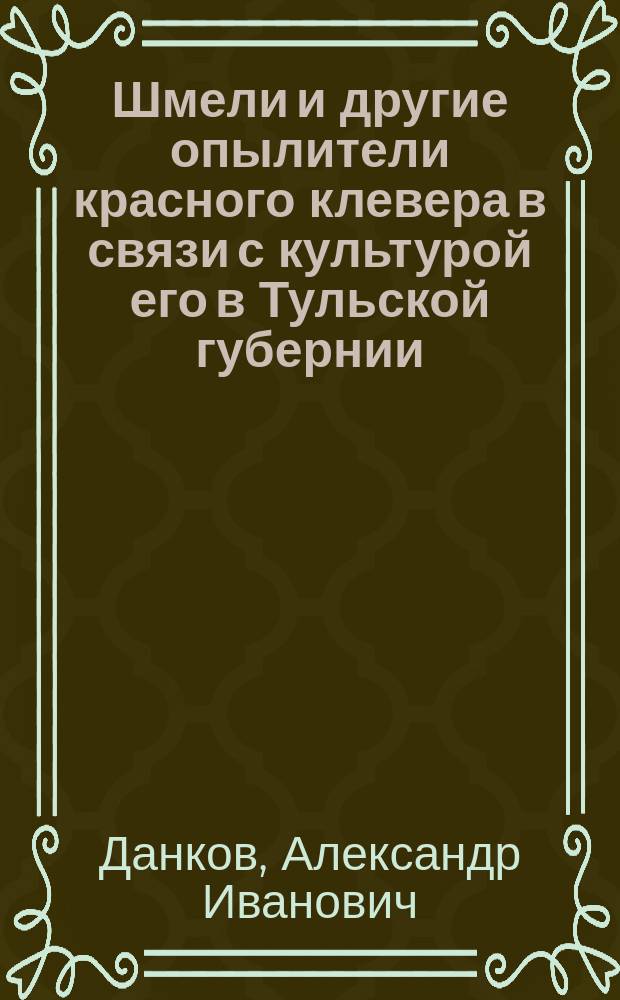 Шмели и другие опылители красного клевера в связи с культурой его в Тульской губернии
