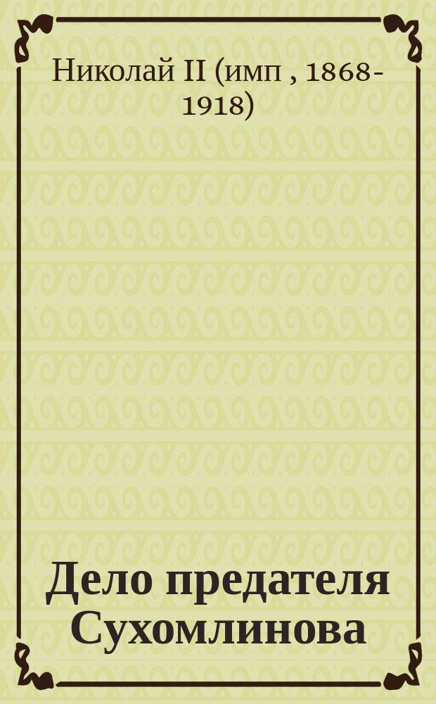 Дело предателя Сухомлинова : Письмо Николая II Сухомлинову