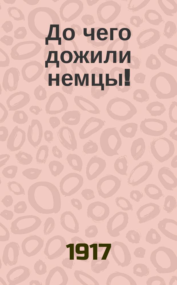 До чего дожили немцы!