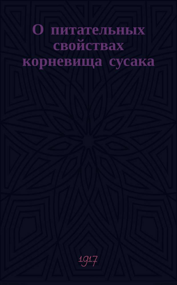 О питательных свойствах корневища сусака (Butomus umbellatus)