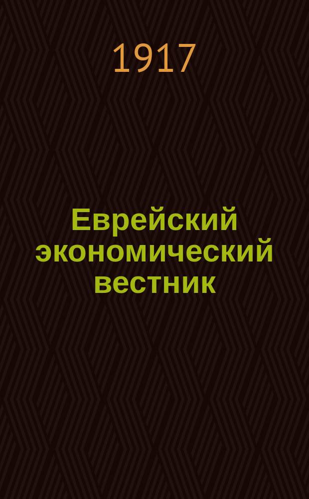Еврейский экономический вестник : Изд. при содействии О-ва ремесл. и землед. труда среди евреев в России : Ежемес. журнал