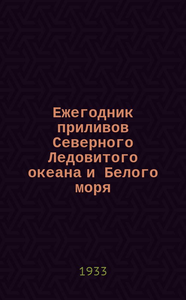 Ежегодник приливов Северного Ледовитого океана и Белого моря