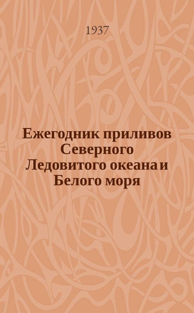 Ежегодник приливов Северного Ледовитого океана и Белого моря