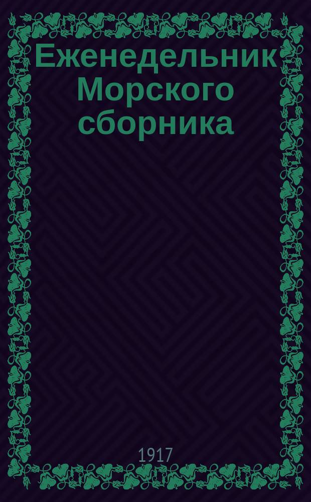 Еженедельник Морского сборника : № 1-12
