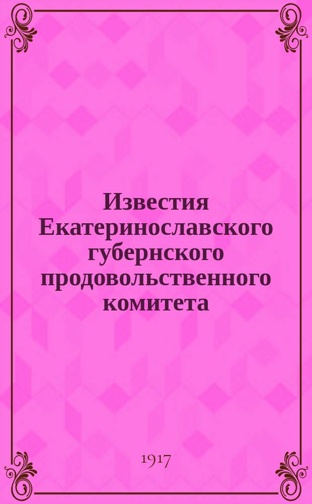 Известия Екатеринославского губернского продовольственного комитета