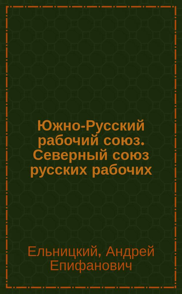 Южно-Русский рабочий союз. Северный союз русских рабочих