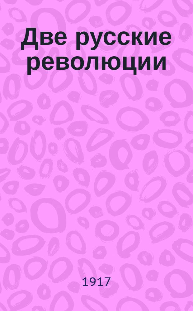 Две русские революции (1905 г. и 1917 г.)