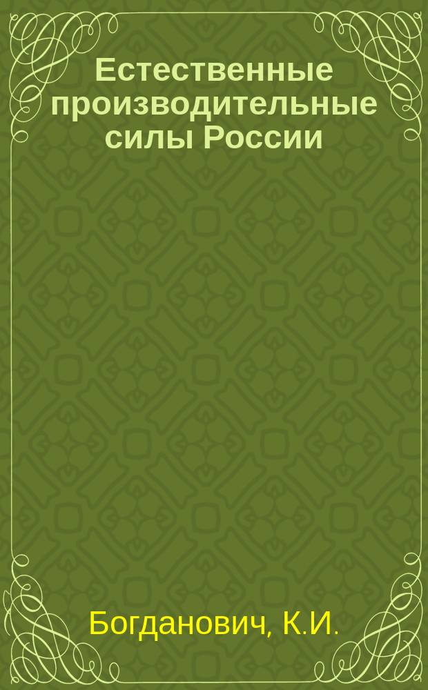 Естественные производительные силы России : Т. 1-2, 4-6. Т. 4 : Полезные ископаемые