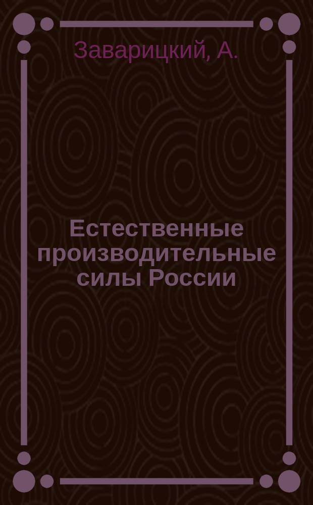 Естественные производительные силы России : Т. 1-2, 4-6. Т. 4 : Полезные ископаемые