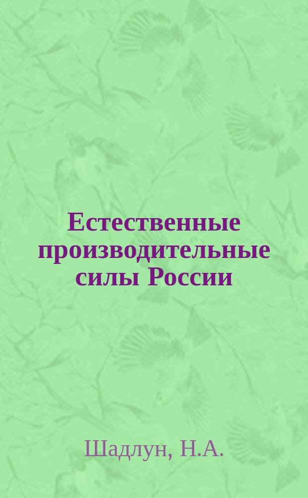Естественные производительные силы России : Т. 1-2, 4-6. Т. 4 : Полезные ископаемые