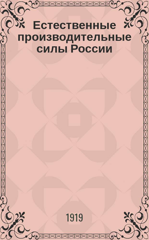 Естественные производительные силы России : Т. 1-2, 4-6. Т. 4 : Полезные ископаемые