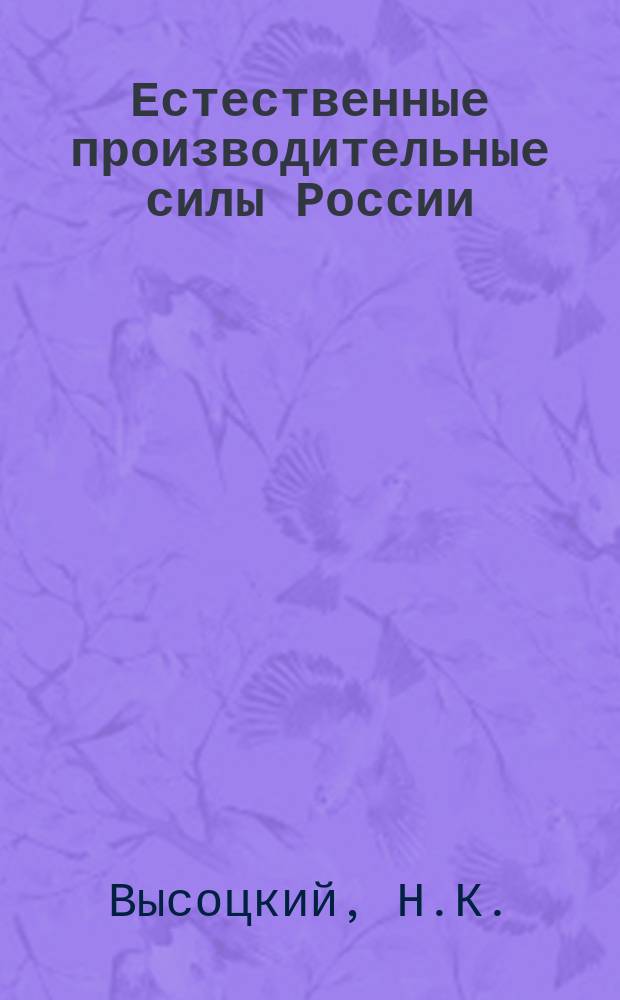 Естественные производительные силы России : Т. 1-2, 4-6. Т. 4 : Полезные ископаемые