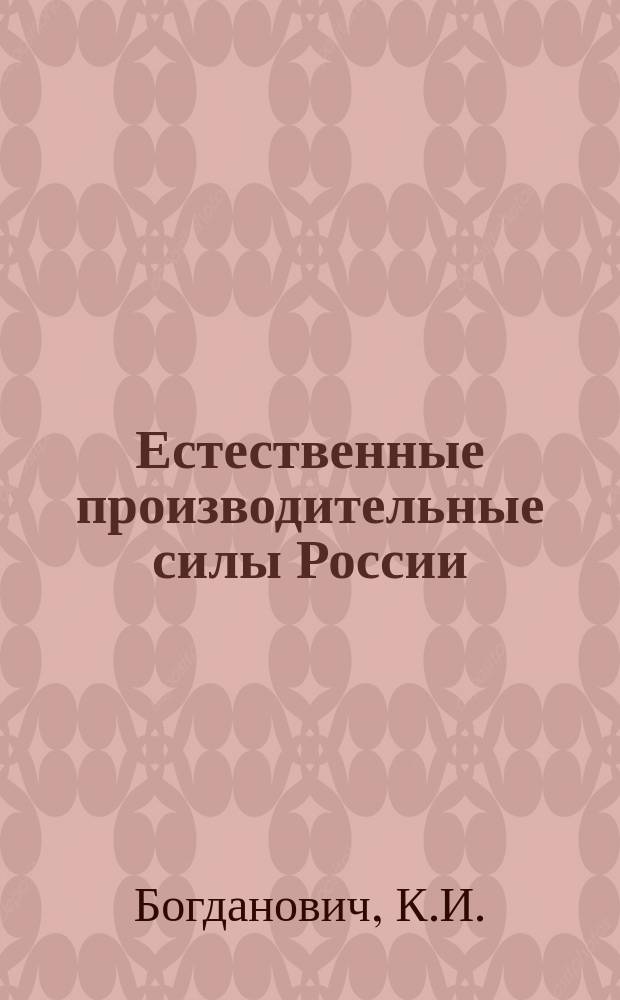 Естественные производительные силы России : Т. 1-2, 4-6. Т. 4 : Полезные ископаемые