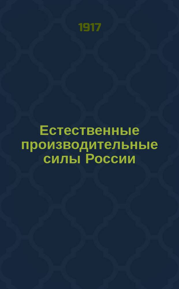 Естественные производительные силы России : Т. 1-2, 4-6. Т. 4 : Полезные ископаемые