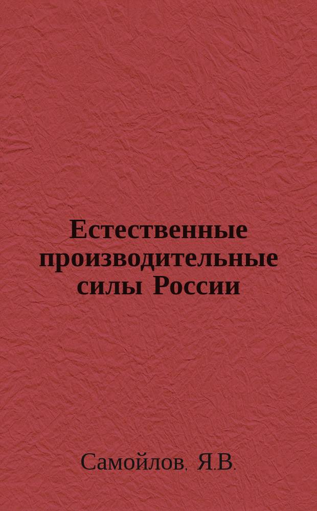 Естественные производительные силы России : Т. 1-2, 4-6. Т. 4 : Полезные ископаемые