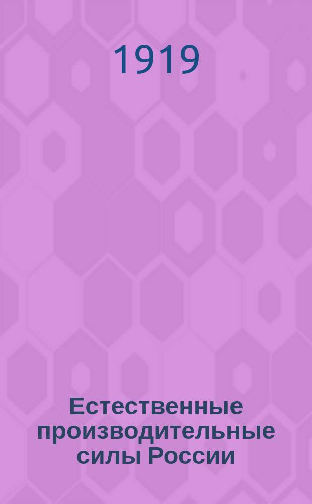 Естественные производительные силы России : Т. 1-2, 4-6. Т. 4 : Полезные ископаемые