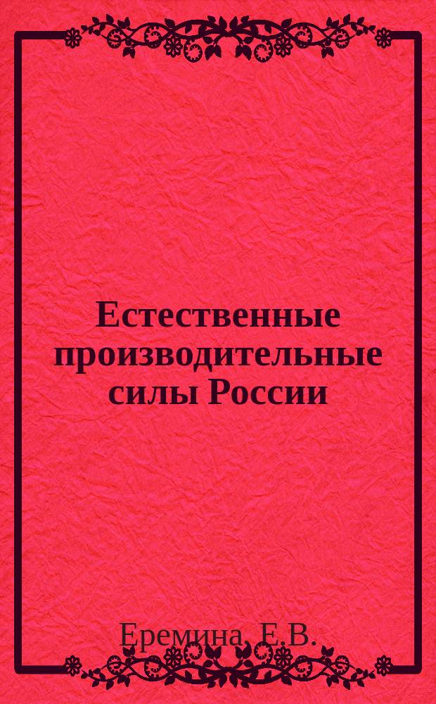 Естественные производительные силы России : Т. 1-2, 4-6. Т. 4 : Полезные ископаемые