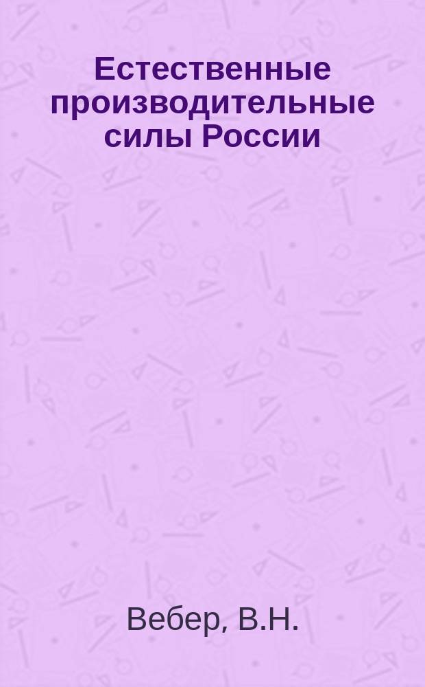 Естественные производительные силы России : Т. 1-2, 4-6. Т. 4 : Полезные ископаемые