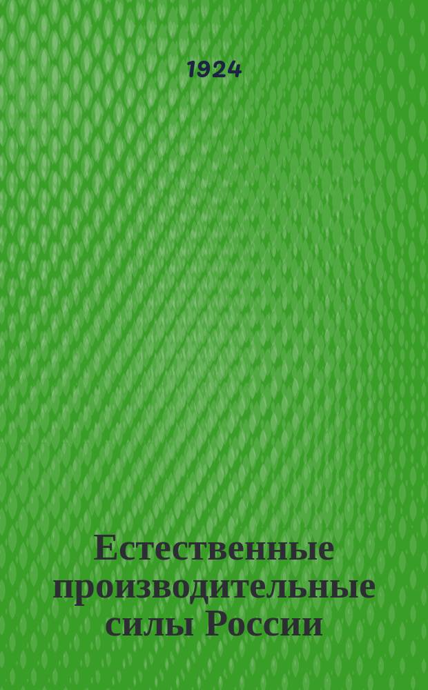 Естественные производительные силы России : Т. 1-2, 4-6. Т. 4 : Полезные ископаемые