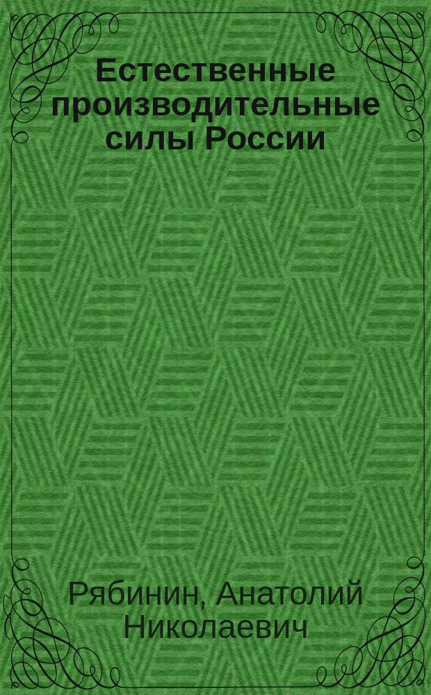 Естественные производительные силы России : Т. 1-2, 4-6. Т. 4 : Полезные ископаемые