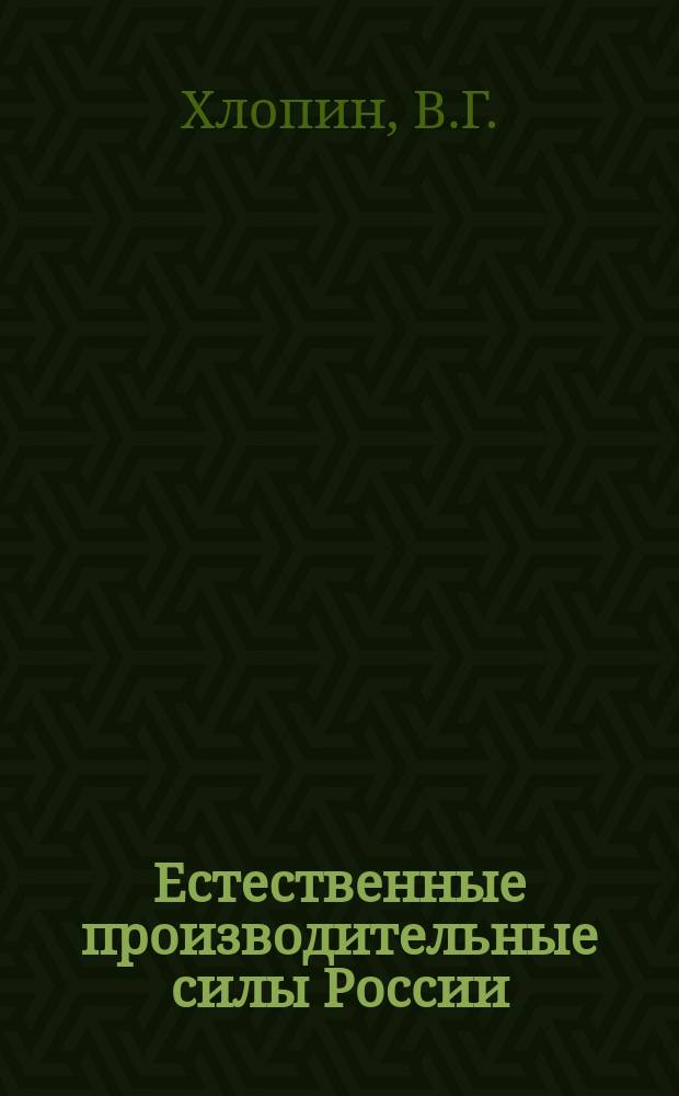 Естественные производительные силы России : Т. 1-2, 4-6. Т. 4 : Полезные ископаемые