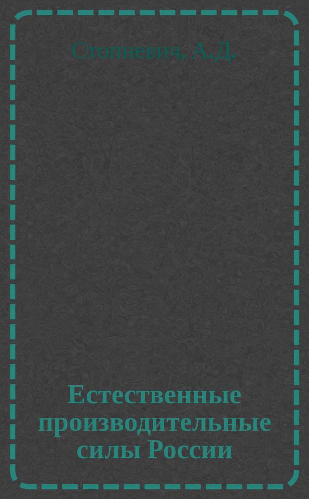Естественные производительные силы России : Т. 1-2, 4-6. Т. 4 : Полезные ископаемые