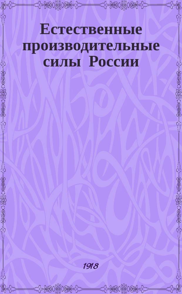 Естественные производительные силы России : Т. 1-2, 4-6. Т. 4 : Полезные ископаемые